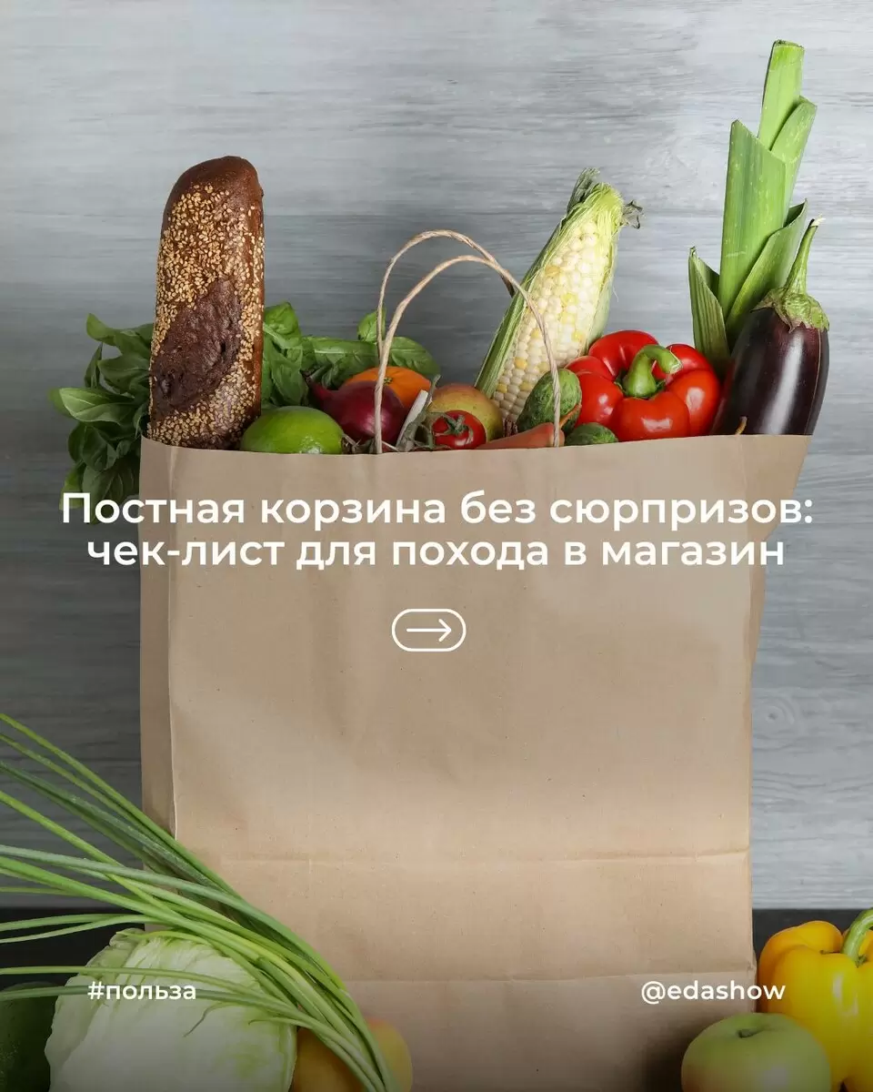 Как выбрать постные продукты: секреты, о которых стоит знать