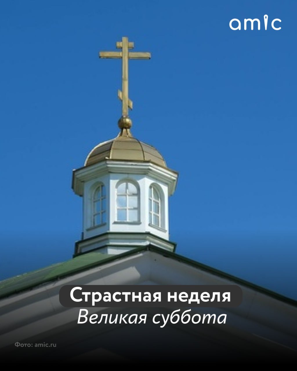 Шестой день Страстной недели называют Великой субботой