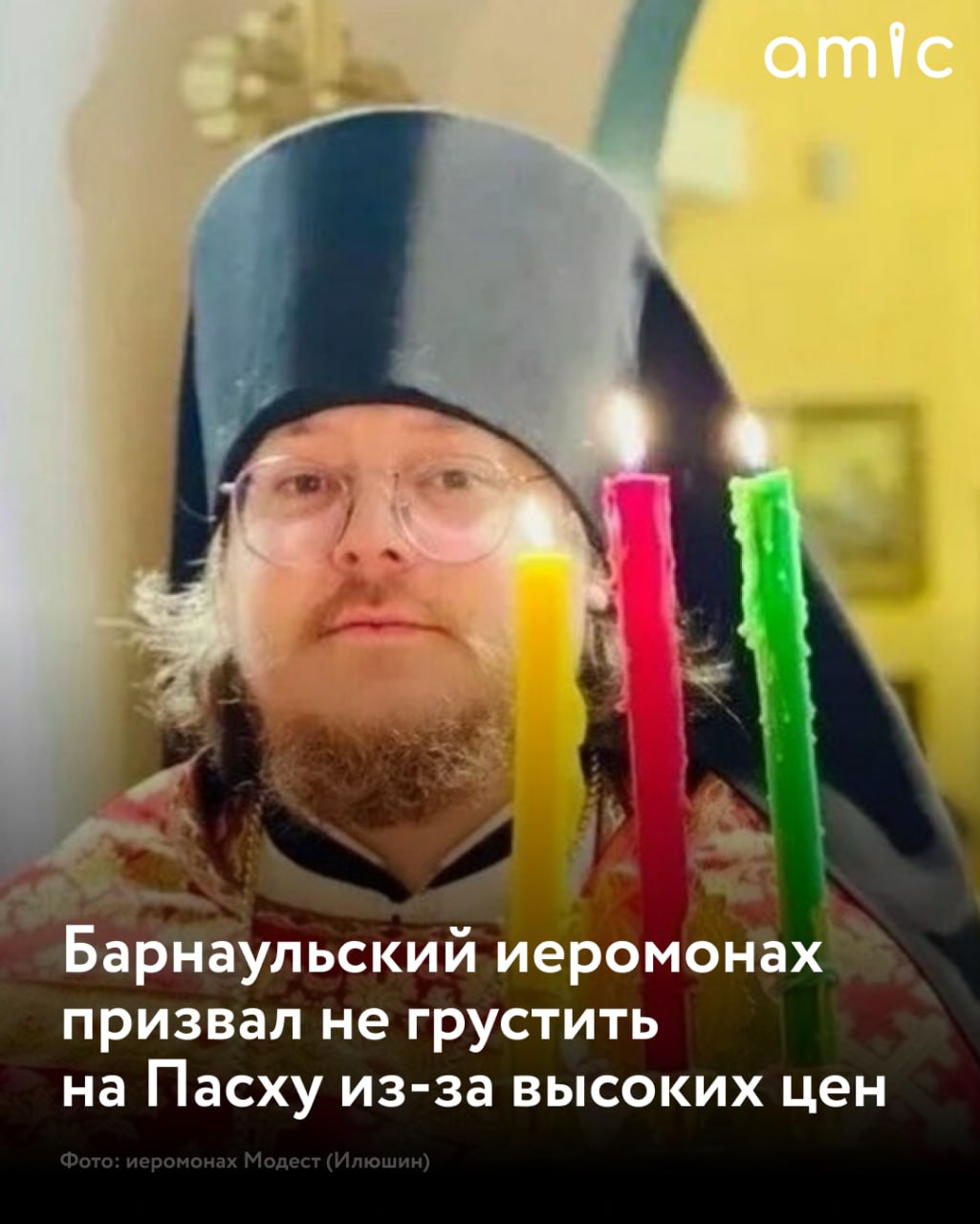 По возможности на Пасху нужно убрать уныние и печаль и радоваться Христову Воскресению, заявил в беседе с «Банкфаксом» председатель информационного отдела Барнаульской епархии, иеромонах Модест (Илюшин)