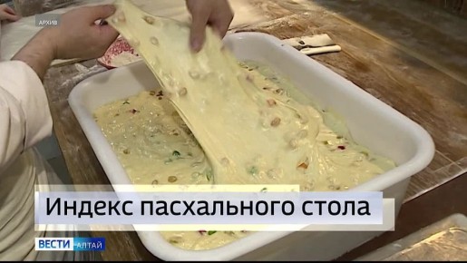 Алтайский край стал лидером по снижению «Индекса Пасхи»