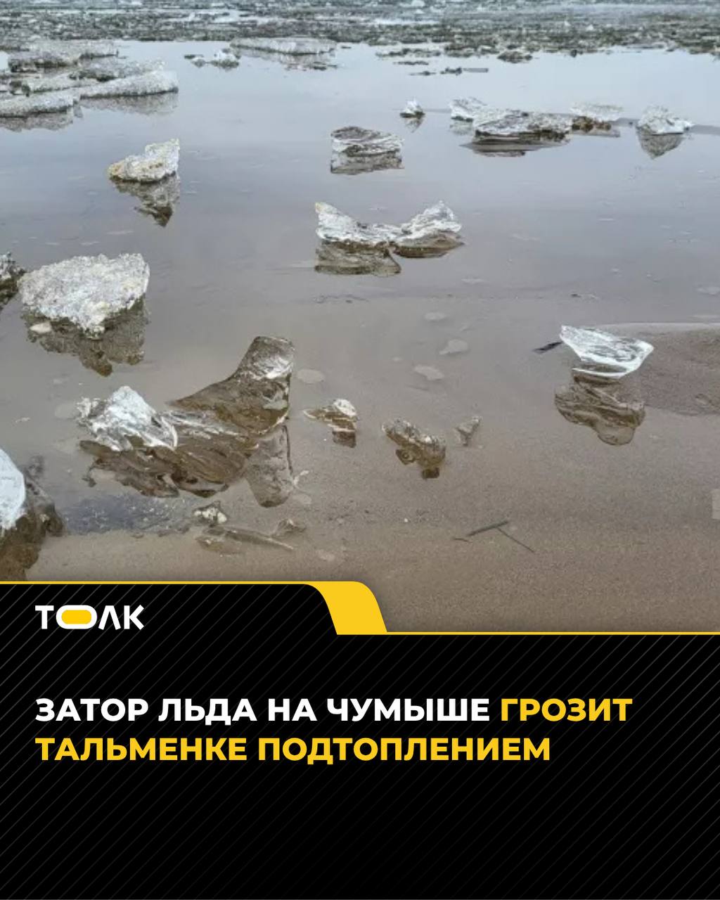 В период с 11 по 12 апреля возможно затопление прибрежной части Тальменки