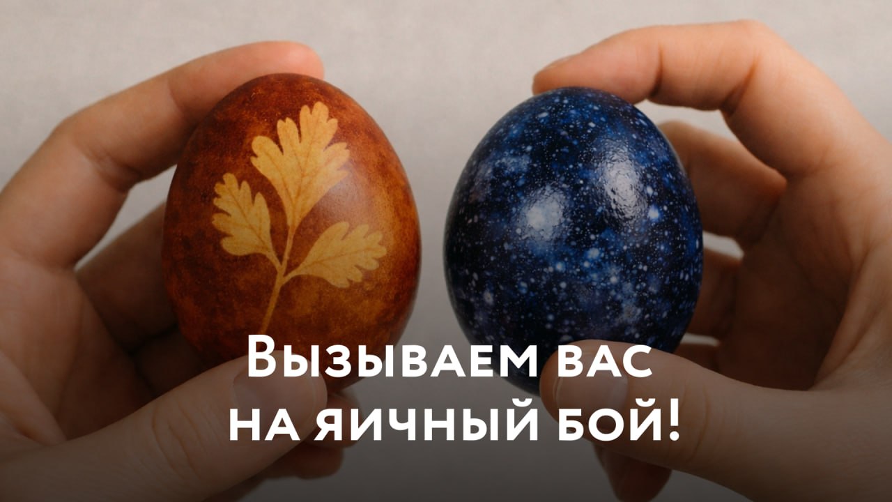 Уже стукнулись сегодня по традиции крашенными яйцами с близкими? Давайте и с нами! В нашей группе ВК выясняем, кто кого! Переходите по ссылке