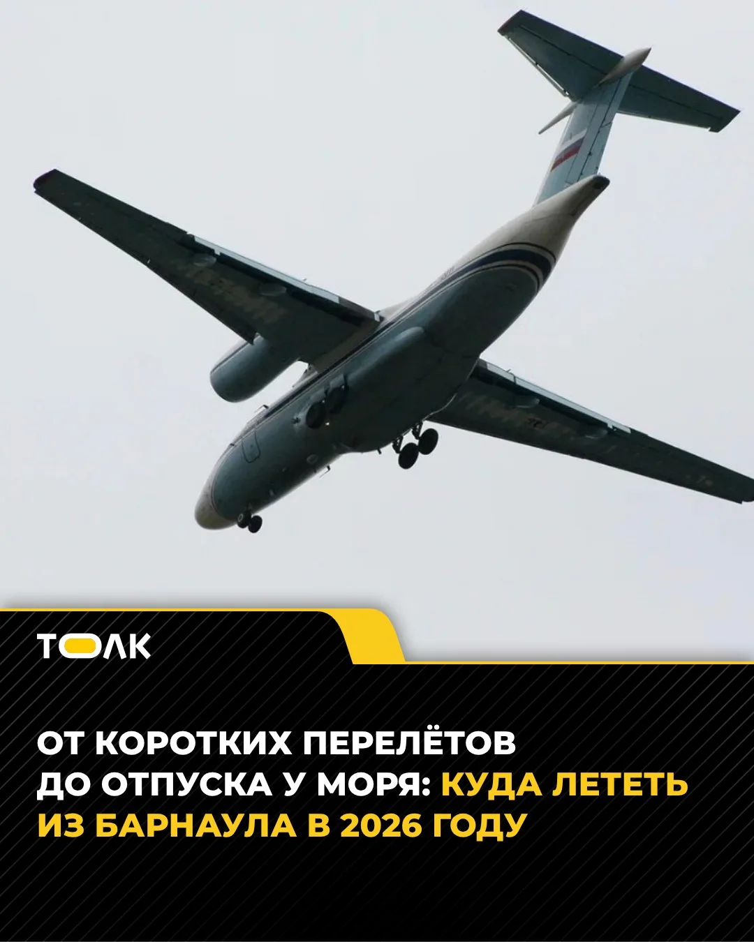 Куда можно улететь из Барнаула прямыми рейсами в 2026 году