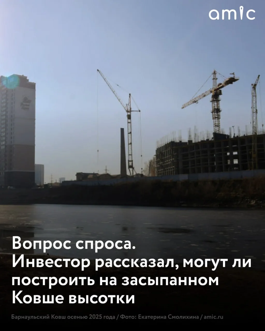 ближайшие месяцы в Барнауле начнут засыпать Ковш — «умирающую» часть акватории Оби