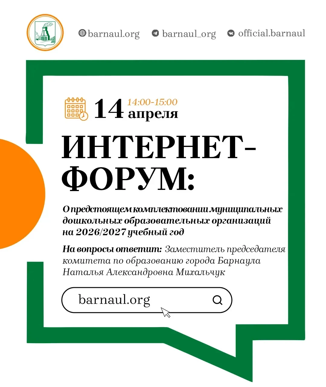 Интернет-форум: о предстоящем комплектовании муниципальных дошкольных образовательных организаций на 2026/2027 учебный год