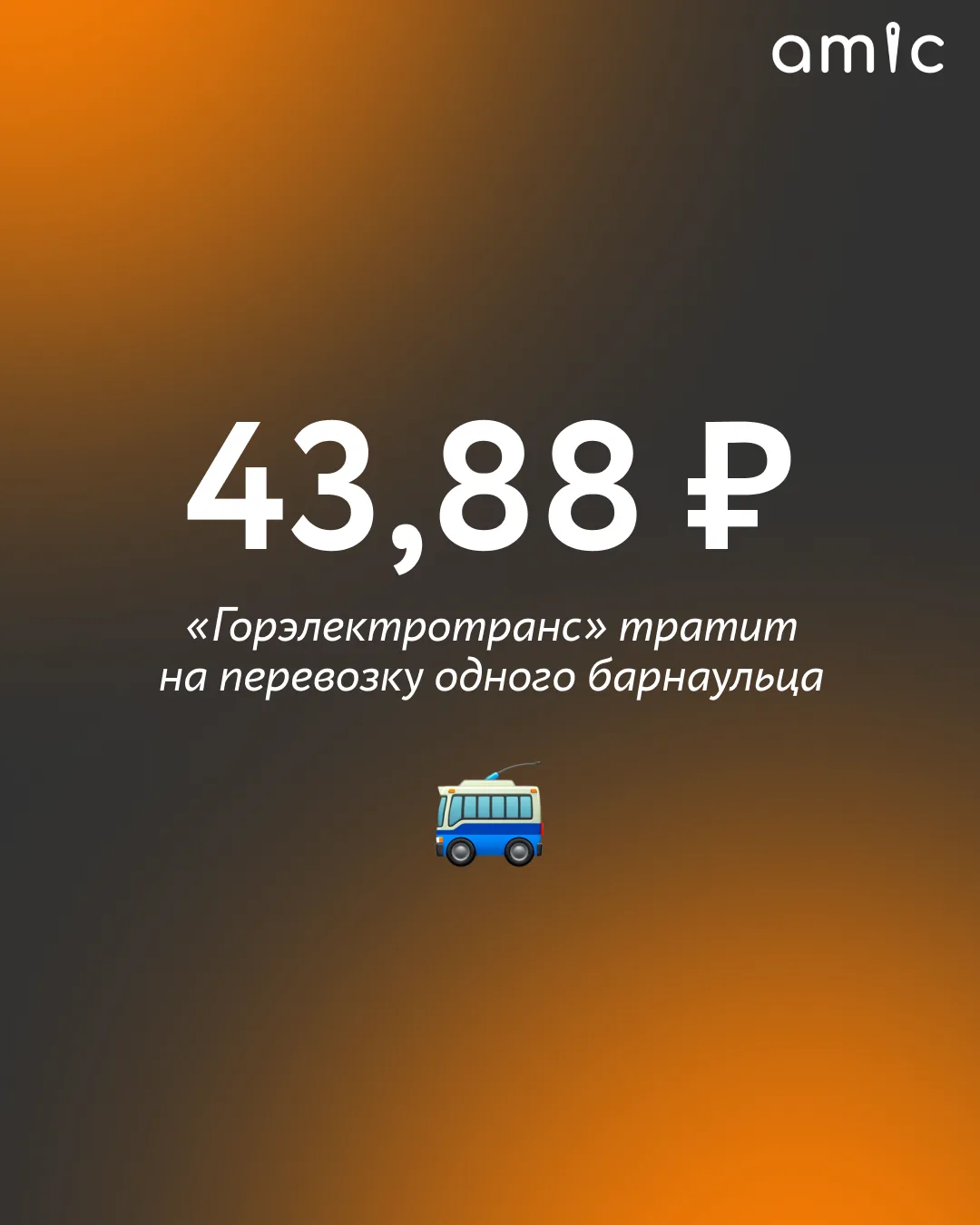 Власти Барнаула утвердили новый размер затрат, которые несет «Горэлектротранс» при перевозке пассажиров