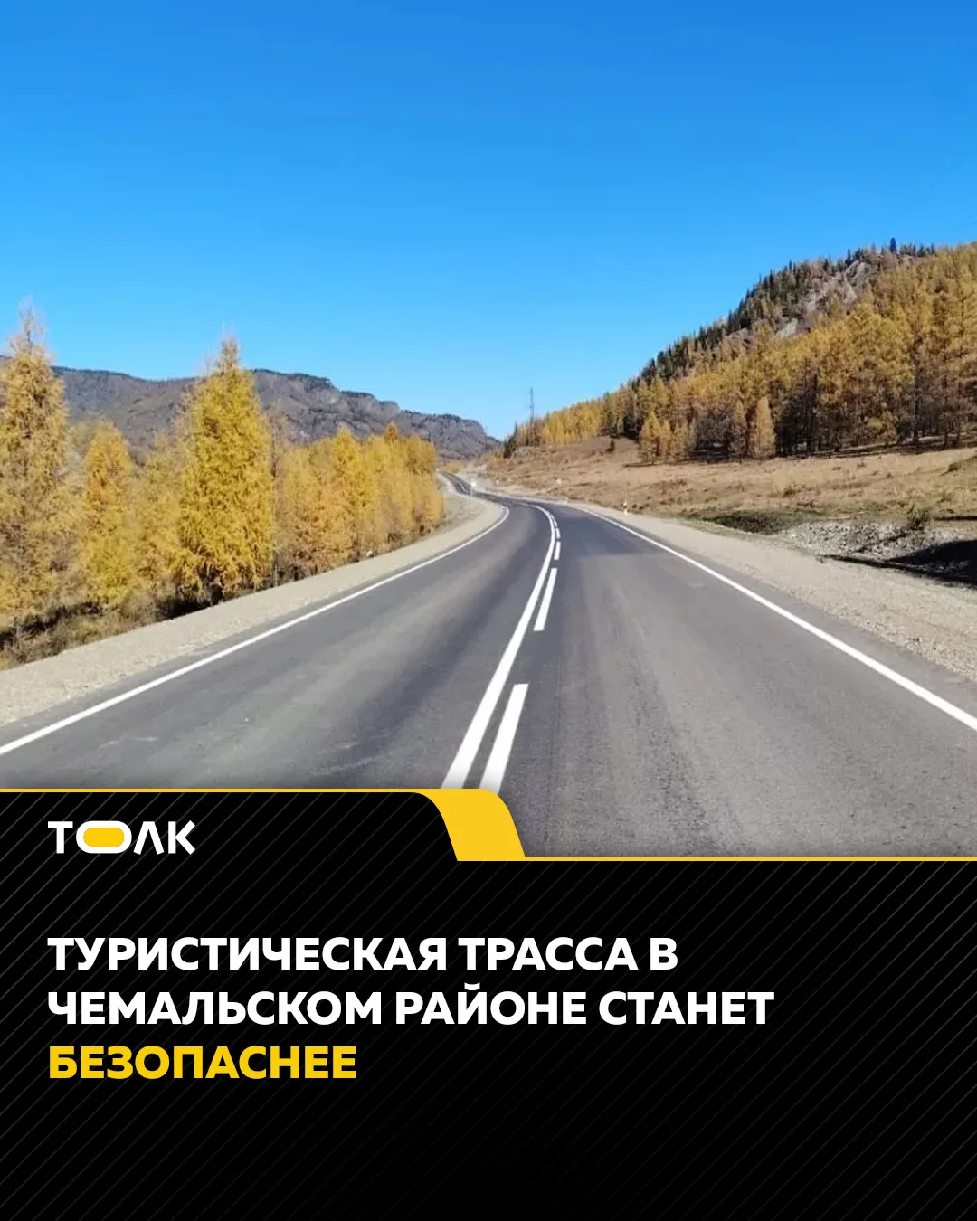 "Горно-Алтайавтодор" ищет подрядчика для установки дорожных ограждений барьерного типа на участке автомобильной дороги Чемал – Уожан с 2+288 по 2+844 км