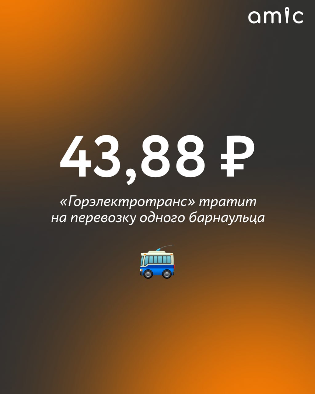 Власти Барнаула утвердили новый размер затрат, которые несет «Горэлектротранс» при перевозке пассажиров