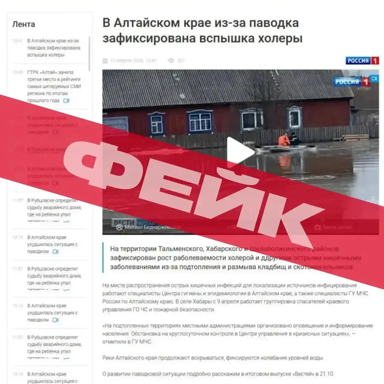 Фейк о распространении холеры на фоне паводка запустили в Алтайском крае