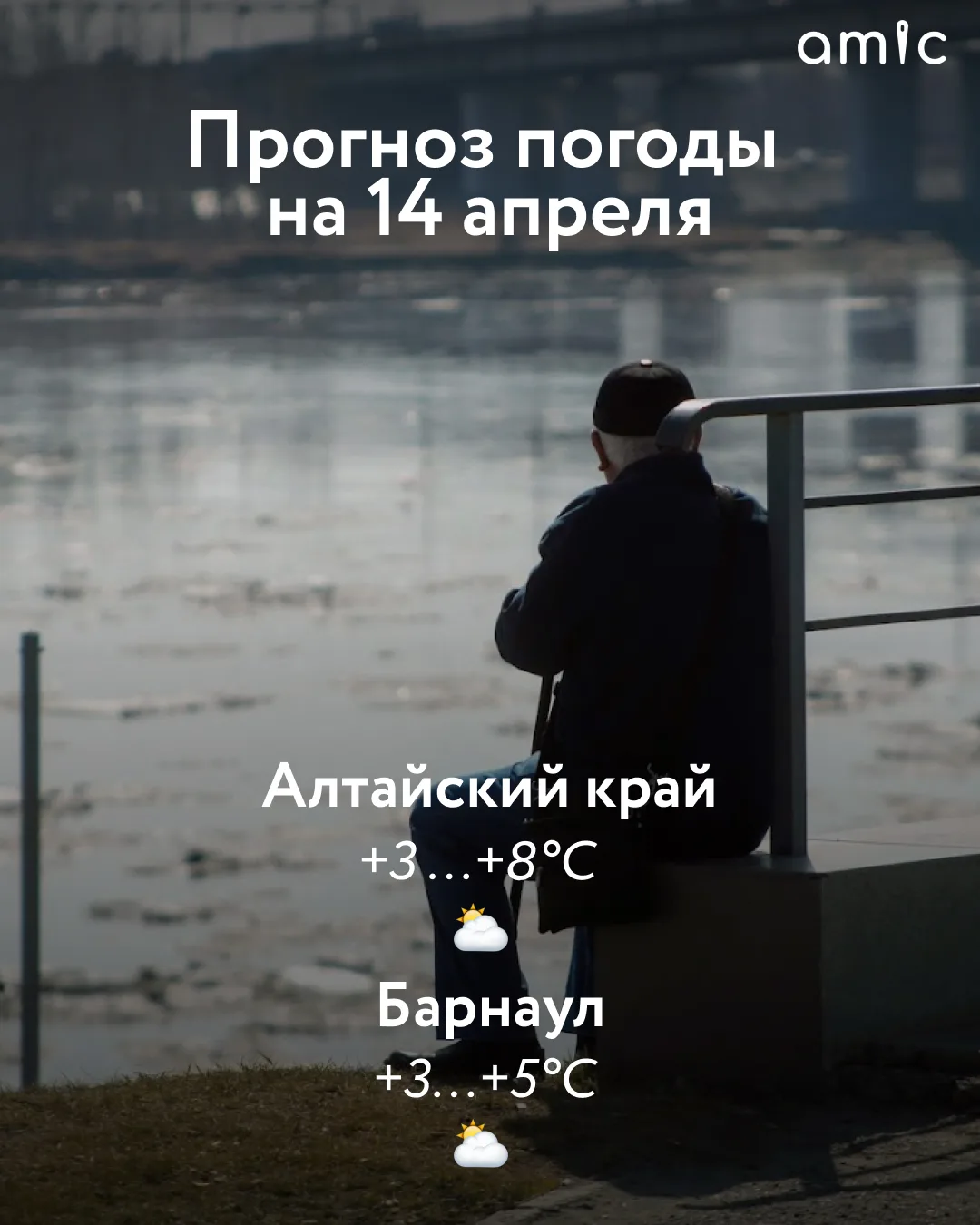 Доброе утро! О погоде в Алтайском крае 14 апреля