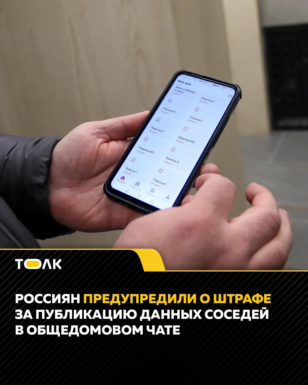 Публикация персональных данных соседей в общедомовом чате может обернуться штрафом до 300 тысяч рублей