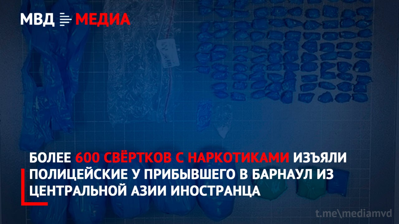 Более 600 свёртков с наркотиками изъяли полицейские у прибывшего в Барнаул из Центральной Азии иностранца