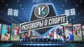 «Разговоры о спорте» с командой «Скифы» вышли в финал престижного телекинофорума