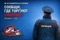 Не оставайтесь в стороне: в Алтайском крае пройдет акция «Сообщи, где торгуют смертью!»