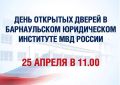 В Барнаульском юридическом институте МВД России пройдет День открытых дверей