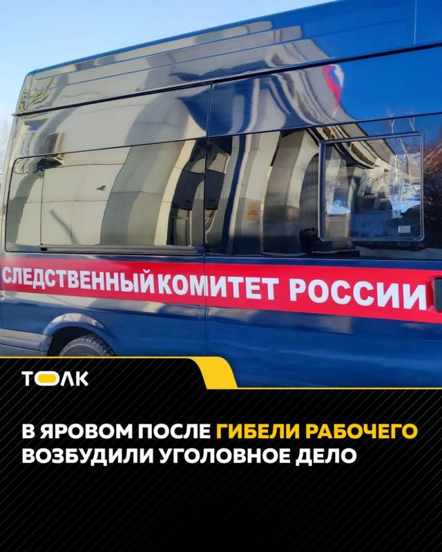 В Алтайском крае возбуждено уголовное дело после гибели рабочего в Яровом