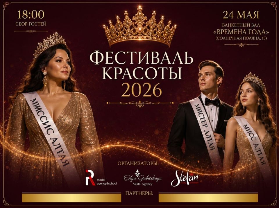В Барнауле 24 мая пройдет масштабный «Фестиваль красоты», где выберут «Мисс», «Миссис» и «Мистера Алтая»
