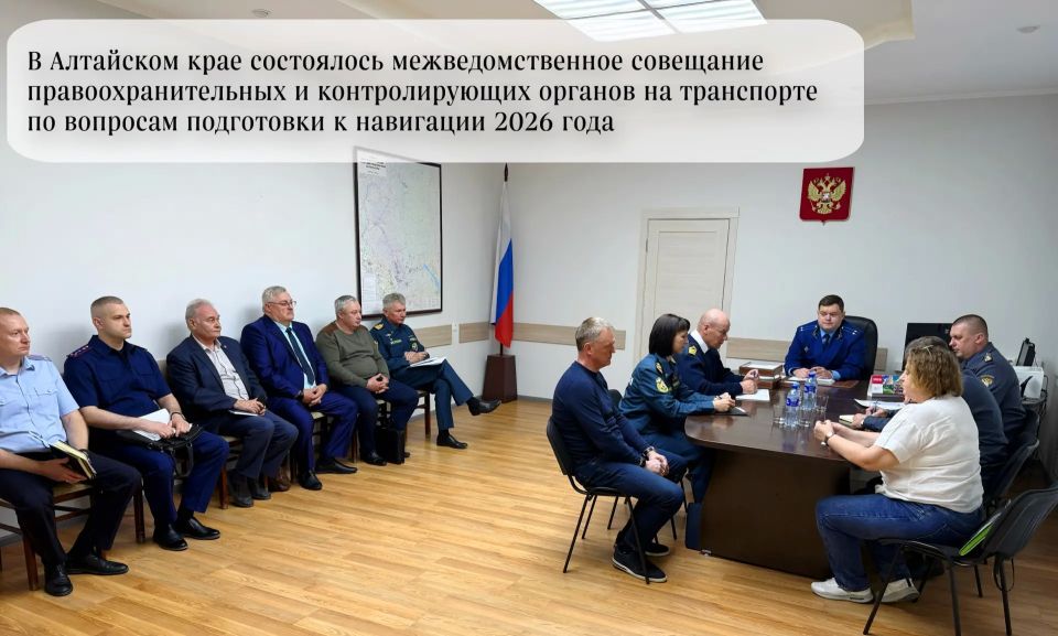 В Алтайском крае состоялось межведомственное совещание правоохранительных и контролирующих органов на транспорте по вопросам подготовки к навигации 2026 года