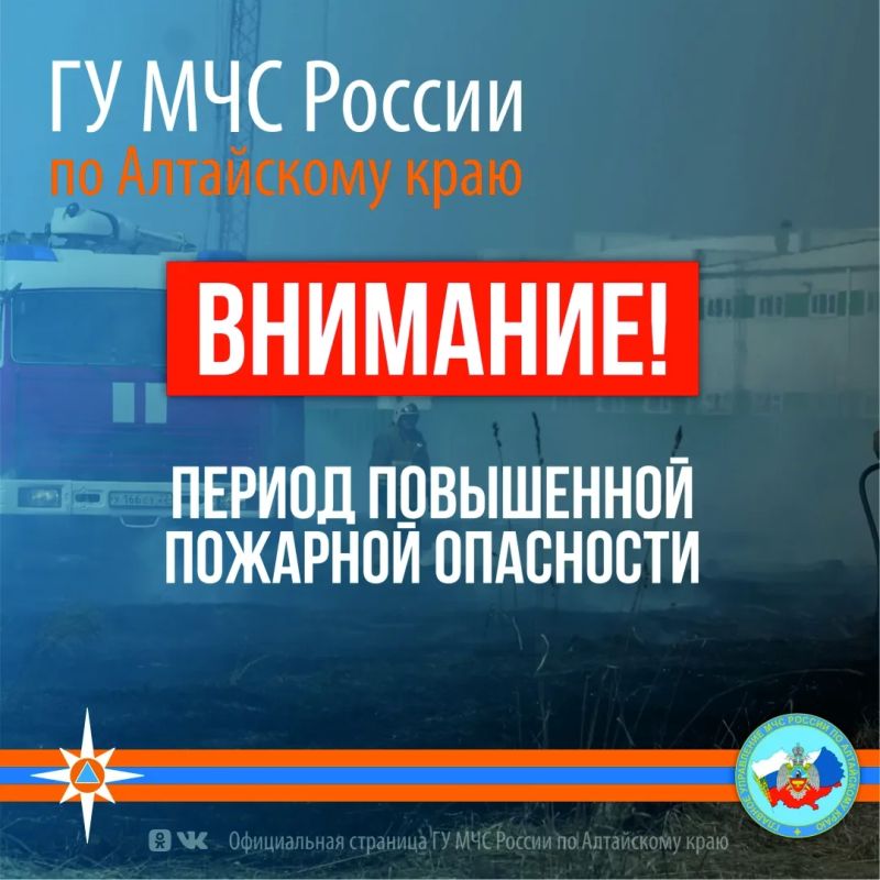 По данным синоптиков, местами в Алтайском крае в период с 9 по 10 мая 2026 года на большей части территории сохранится высокая (4 класс) пожароопасность