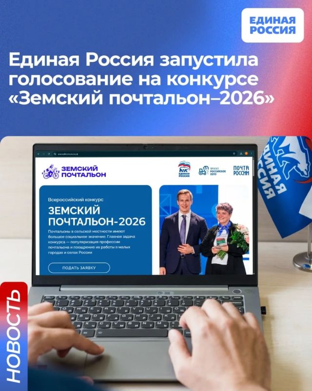 Единая Россия запустила народное голосование на конкурсе «Земский почтальон–2026»