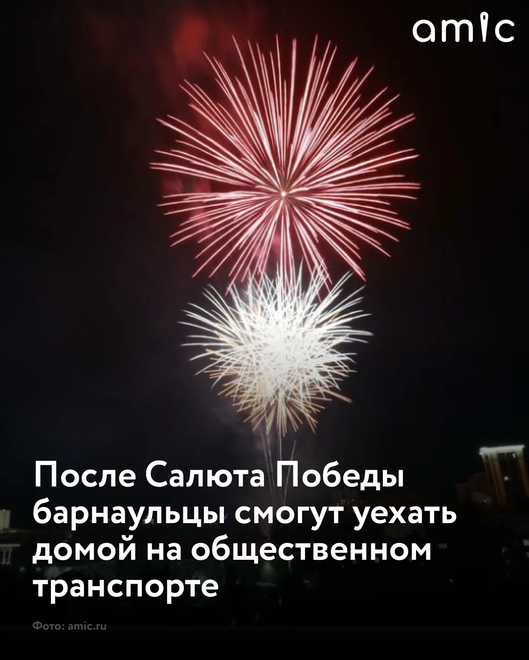 Праздничный салют в Барнауле пройдет 9 мая в 22:00 часа на набережной Оби