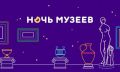 Всероссийская акция «Ночь музеев» пройдёт в Алтайском крае в 21-й раз