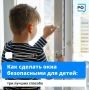 Как защитить ребёнка от падения с высоты? В первую очередь продумать безопасность окон