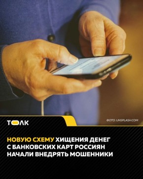 Мошенники стали внедрять новую схему хищения денег россиян с банковских карт
