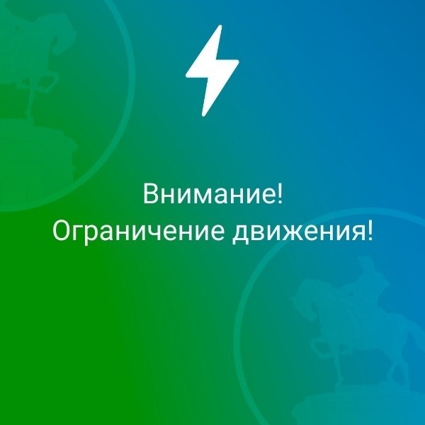 Внимание. С целью проведения работ по ремонту дорожного покрытия на участке дороги по переулку Училищному (от улицы Ленина до улицы Мухачева) с 12 мая по 30 июня 2026 года будет закрыто сквозное движение автомобильного...