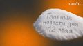 Главные новости понедельника вторника, 12 мая