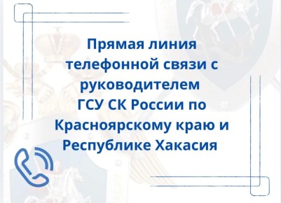 Информация о прямой линии телефонной связи с руководителем Главного следственного управления