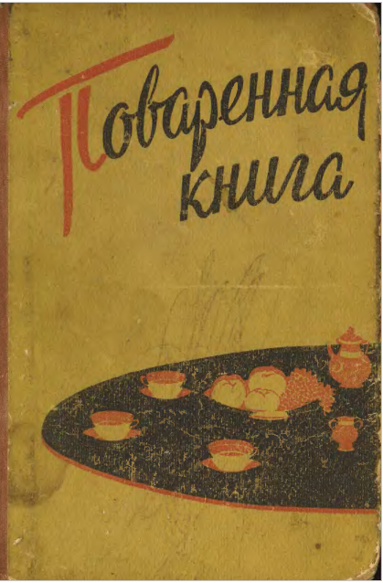 Кулинарные секреты из прошлого: что предлагает старая поваренная книга