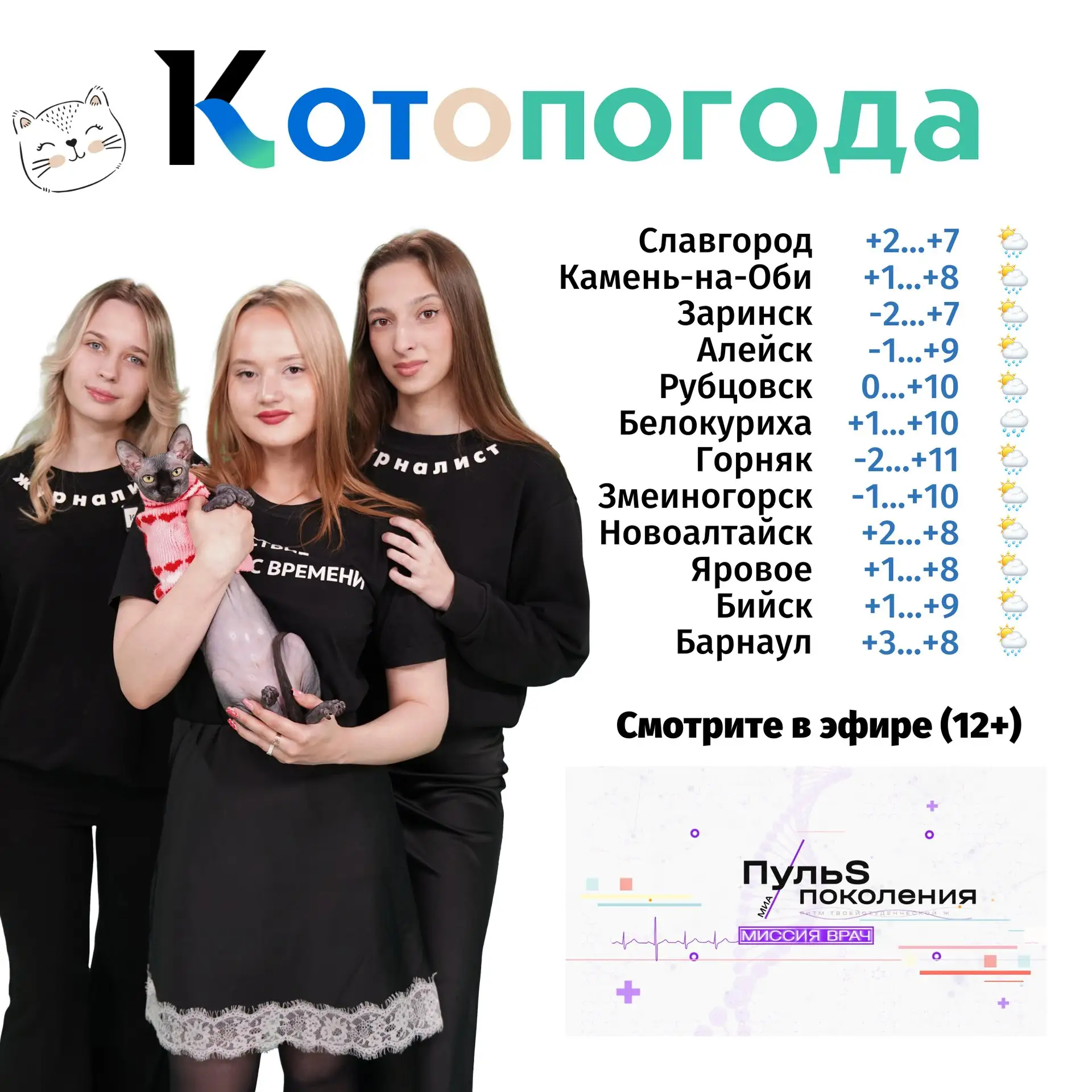 На этой неделе точный диагноз алтайской погоде ставят будущие врачи!