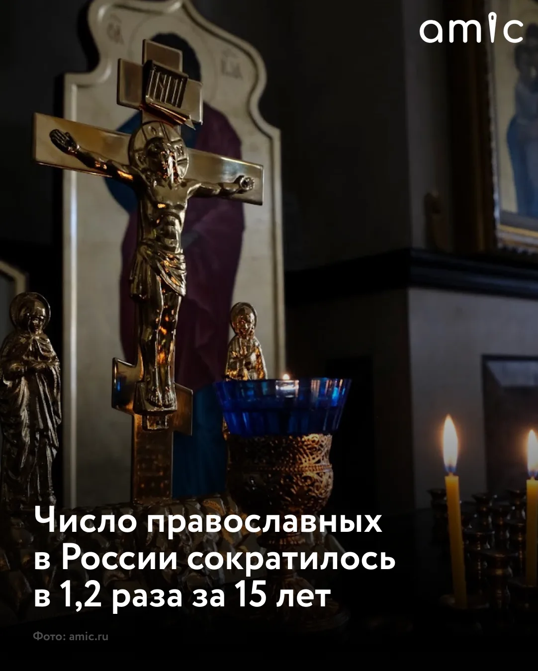 За последние 15 лет в России зафиксировано снижение доли граждан, идентифицирующих себя как православных: показатель сократился в 1,2 раза — с 78 до 65%
