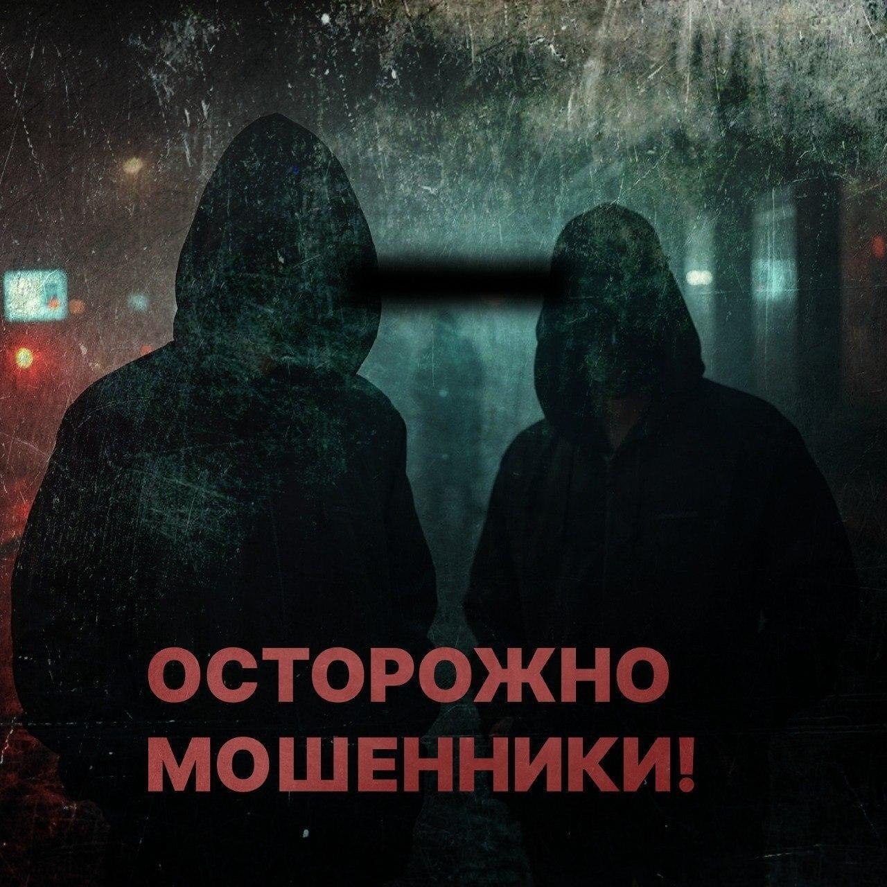 Новый вид мошенничества - предупредите близких