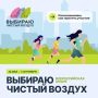Барнаульцев приглашают присоединиться к Всероссийской акции «Выбираю Чистый воздух»