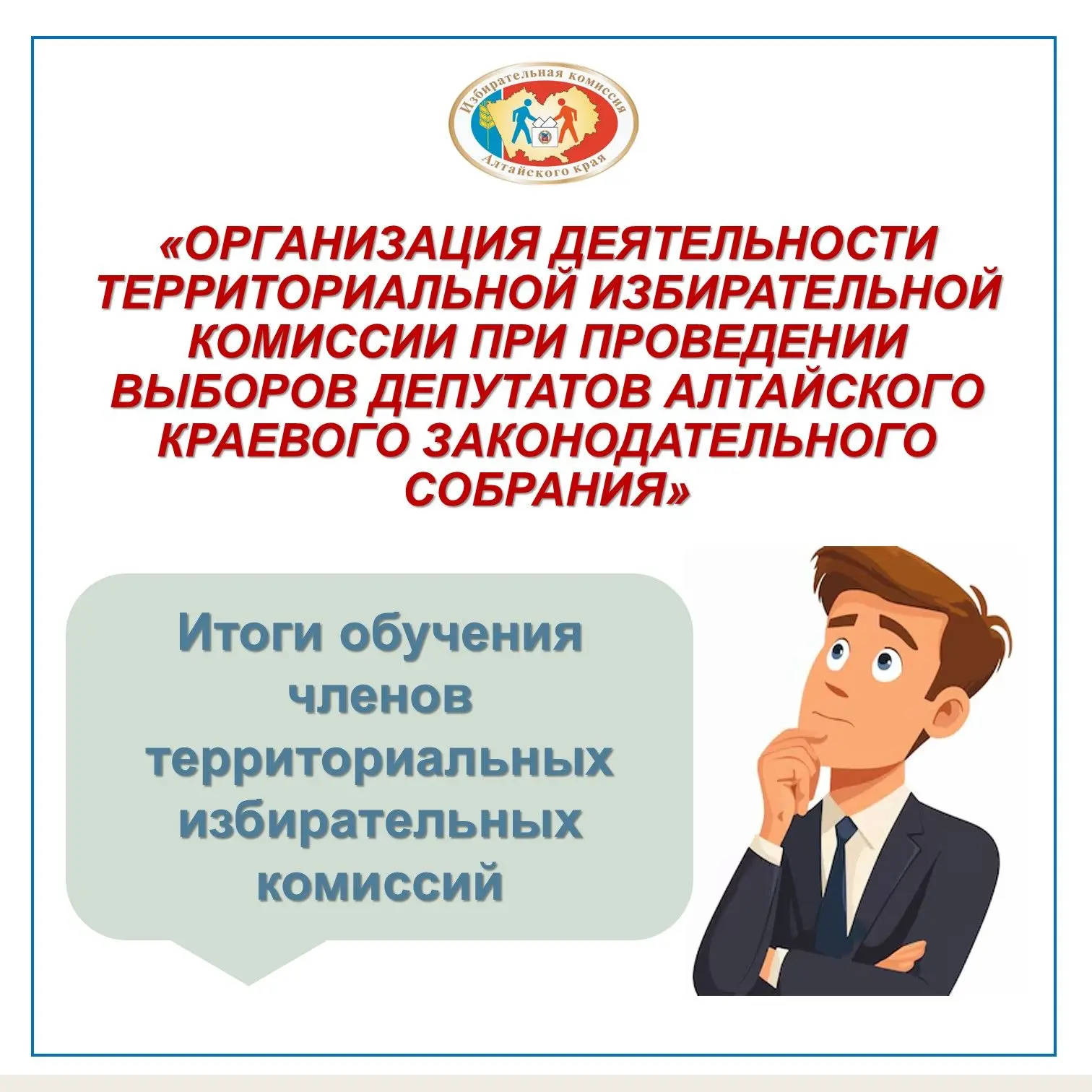В Алтайском крае завершилось обучение членов территориальных избирательных комиссий