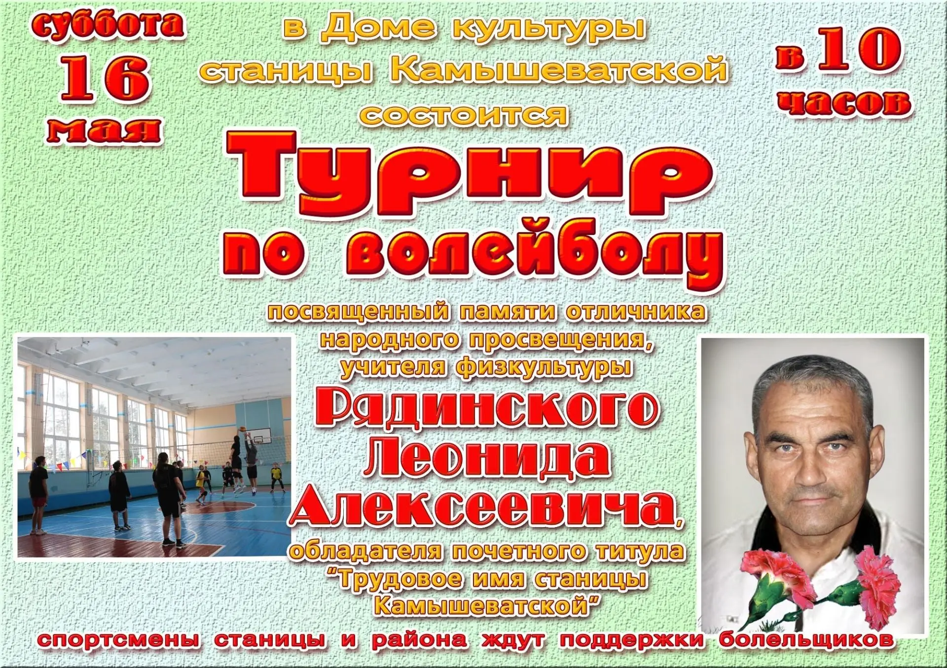 Завтра в Доме культуры станицы Камышеватской Ейского района состоится турнир по волейболу памяти Рядинского Леонида Алексеевича
