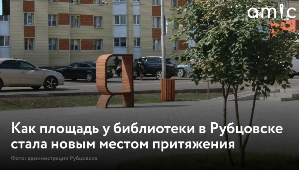 Площадь у библиотеки и краеведческого музея в Рубцовске стала новым местом притяжения