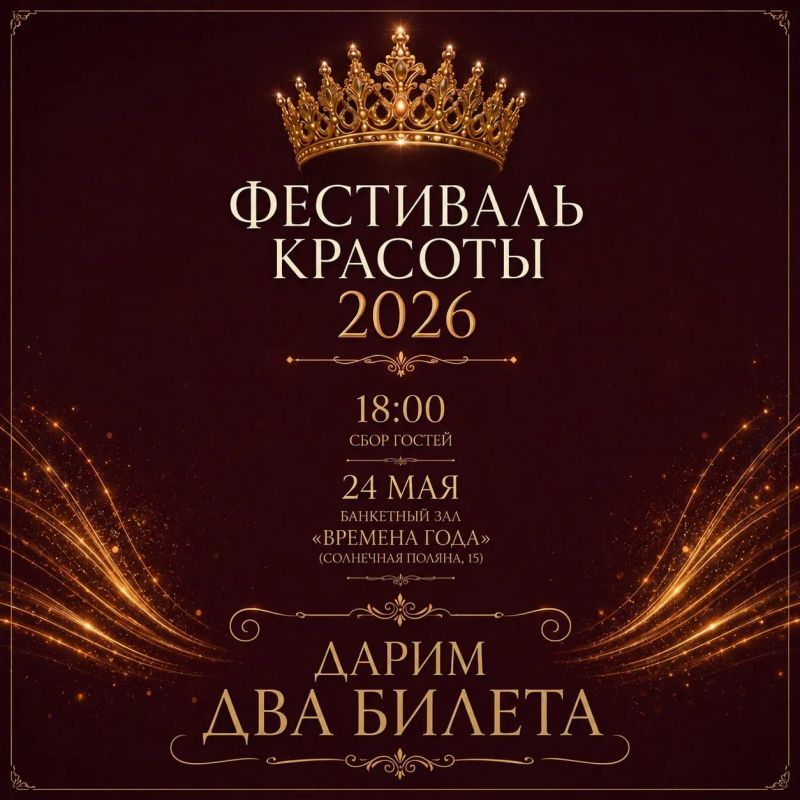 Дарим два билета на «Фестиваль красоты – 2026»