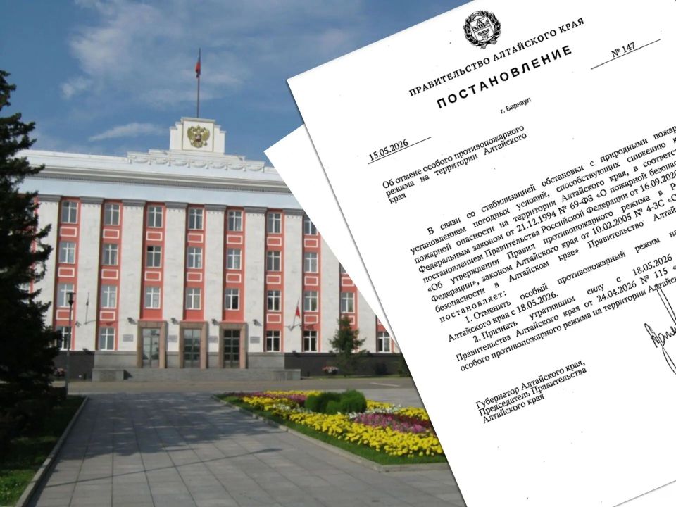 Важно. Постановлением Губернатора Алтайского края № 147 от 15.05.2026г. на территории Алтайского края с сегодняшнего дня, 18 мая, отменён особый противопожарный режим «в связи со стабилизацией обстановки с природными...