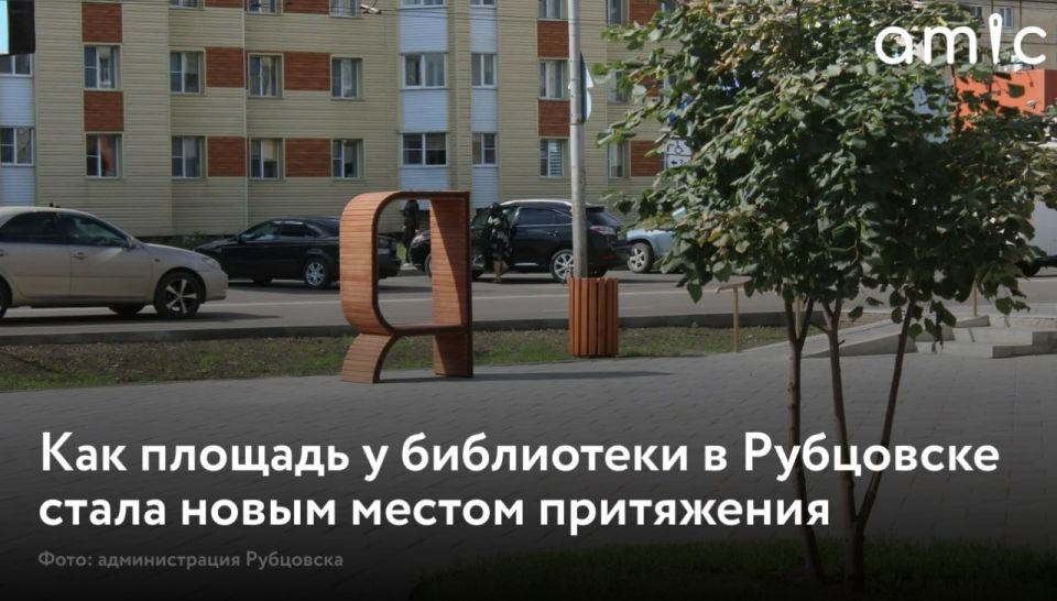 Площадь у Центральной городской библиотеки и краеведческого музея в Рубцовске несколько лет назад получила новую жизнь