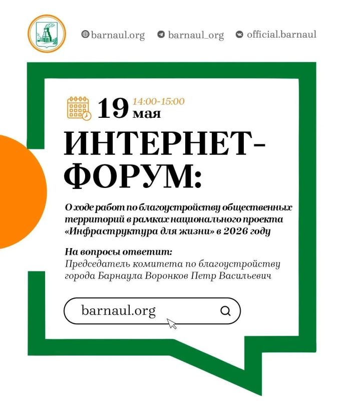 Интернет-форум: о ходе работ по благоустройству общественных территорий в рамках национального проекта «Инфраструктура для жизни» в 2026 году
