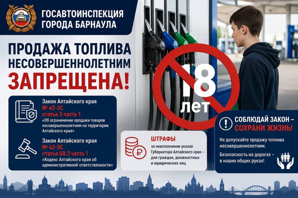 Госавтоинспекция города Барнаула напоминает о запрете продажи топлива несовершеннолетним