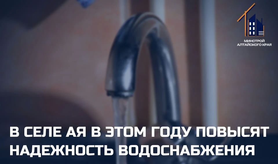 Сейчас в Ае для обеспечения жителей водоснабжением функционирует водозаборная скважина 1973 года, из-за ветхого состояния объекта вода подается ненадлежащего качества и с низким напором