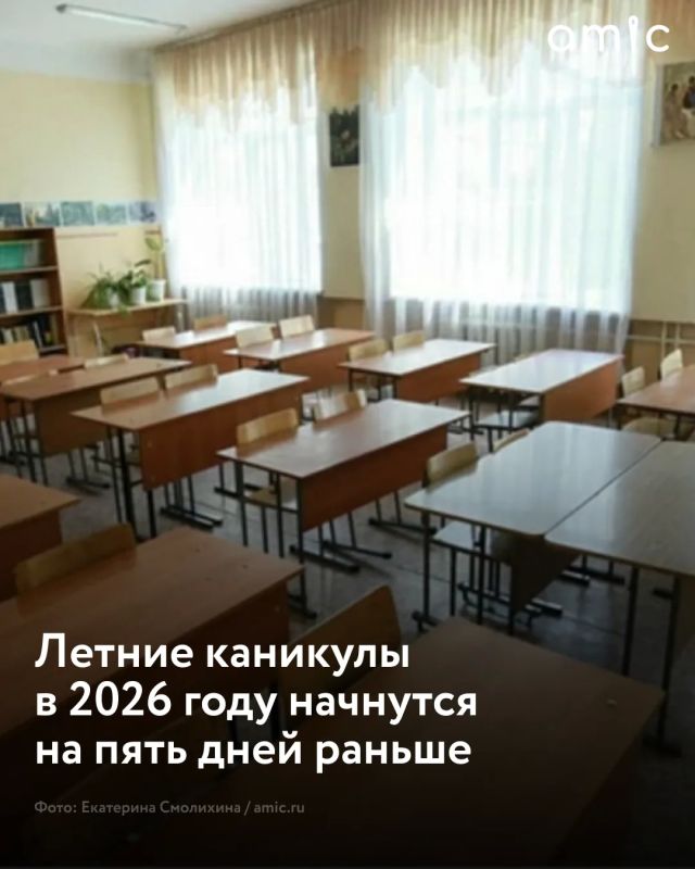 Летние каникулы для школьников невыпускных классов в 2026 году начнутся на пять дней раньше обычного
