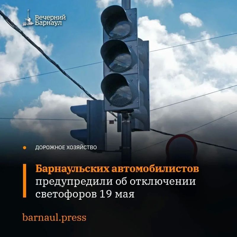 Сегодня, 19 мая, на нескольких участках дорог Барнаула планируется отключить светофоры