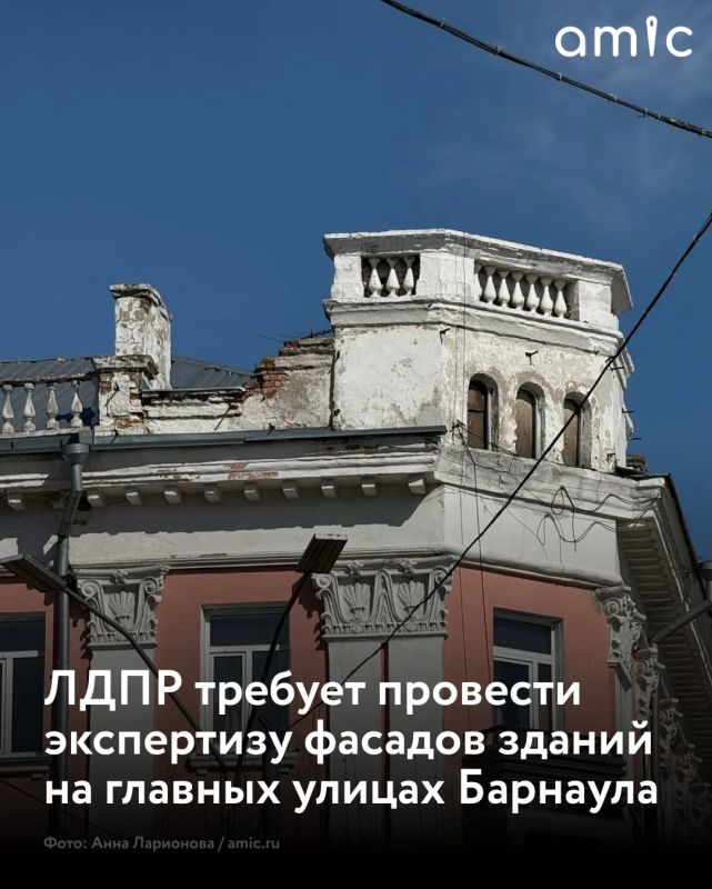 ЛДПР в Алтайском крае требует провести срочную экспертизу фасадов зданий на главных улицах Барнаула