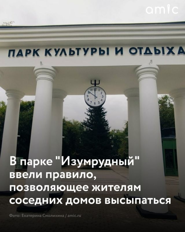 В парке "Изумрудный" запретили использовать звукоусиливающую аппаратуру до 11:00