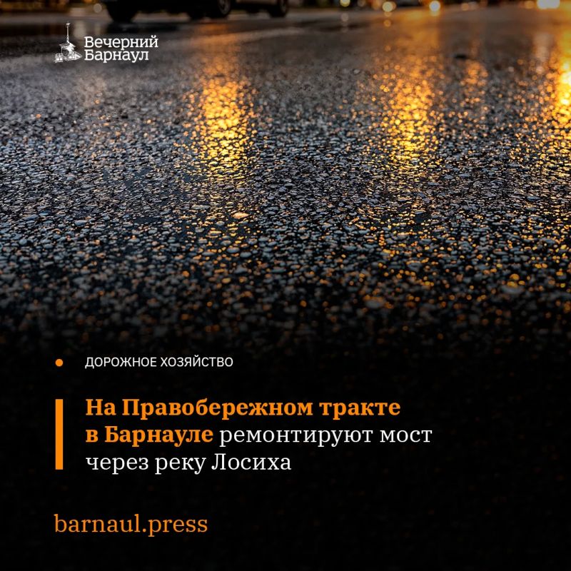 На Правобережном тракте в Барнауле, на мосту через реку Лосиха, ведутся ремонтные работы